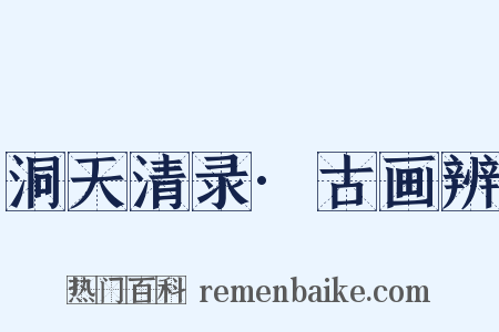 洞天清录·古画辨是什么意思的图片